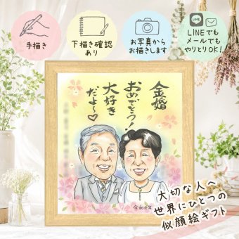 金婚式 似顔絵 ギフト 名入れ 手描き プレゼント 贈り物 金婚式 結婚50周年 記念日 お祝い 結婚記念日 お父さん お母さん 両親 夫婦 祖父母 家族 下書き確認 名入れ 修正無料 親孝行 そっくり サプライズ 喜ばれる 50周年 思い出 感謝 長寿 ウェディングギフト 大量注文 キレイ 節目 色紙 二次会 同窓会 オリジナル 快気祝い イラスト 百寿祝い