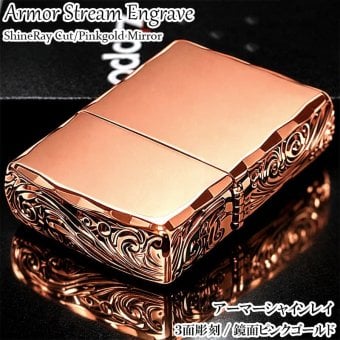 ZIPPO ライター アーマー ピンクゴールド 三面彫刻 ストリームエングレーブ ジッポ アラベスク 鏡面仕上げ 両面加工 シャインレイカット 重厚 メンズ レディース おしゃれ 高級 ギフト プレゼント