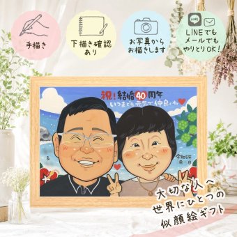 結婚40周年の贈り物に、似顔絵ギフトはいかがでしょうか。 ルビー婚式 ギフト 似顔絵 贈り物 プレゼント 名入れ 手描き 結婚40周年 記念 ルビー婚式 お祝い 家族 ご両親 ご夫婦 名入れ 修正無料 下書き確認 宝物 親孝行 一生もの かわいい 宝物 ルビー婚式 感謝 40周年 一生もの メモリアル オリジナル 闘病中の方への励まし メモリアルギフト 大量注文 卒寿祝い 贈答品 バレンタインデー