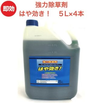 強力 除草剤 はや効き！ 液剤 5L×4本入り 最大2万平米対応 希釈タイプ 液剤 速効 液体 非農耕地用 グリホサート 素早く雑草を枯らす スギナ等の強雑草にも効く 噴霧器別売り 業務用にも ガーデニング ガーデン 庭 外 駐車場 工場 敷地 屋外 雑草対策