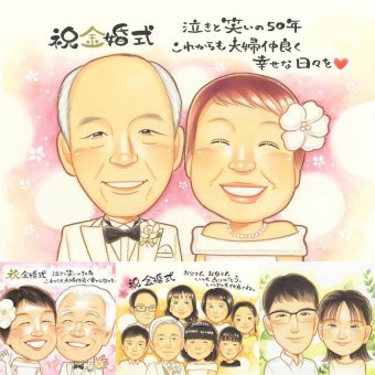 金婚式のプレゼントに、言葉だけでは伝えきれない想いを、似顔絵に込めて。下書き確認あり。修正無料で納得の表情になるまで調整します。 似顔絵 ギフト 金婚式 手描き プレゼント 名入れ 贈り物 金婚式 結婚記念日 銀婚式 祖母 おじいちゃん おばあちゃん 夫婦 家族 名入れ 修正無料 下書き確認 かわいい 一生もの そっくり 実績多数 長寿 親孝行 50周年 感謝 結婚記念日 百寿祝い 還暦祝い