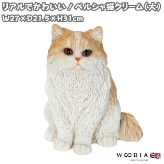 猫 置物 リアルでかわいい おしゃれ 大きい ペルシャ猫クリーム 大 ネコ 高さ31cm woobia ウービア ガーデン インテリア オブジェ 可愛い プレゼント 北欧 玄関 雑貨 動物 モダン 面白い 庭 ギフト 屋外 家 玄関先 ガーデンオーナメント