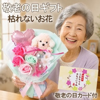 敬老の日 孫から おばあちゃん 祖母 80代 70代 プードル花束 ギフト 2026 母の日 花 プレゼント 花束 送料無料 プードル 犬 バルーン花束 バラ そのまま飾れる 日付指定 可能 フラワーギフト 誕生日 シャボンフラワー 癒し 実用的 おしゃれ 可愛い 誕生日 贈り物 お祝い 結婚祝い