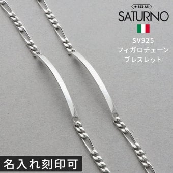 チェーンペアブレスレット シルバー SATURNO ペア カップル お揃い 大人 彼女 彼氏 女性 男性 誕生日プレゼント 記念日 ペアブレスレット ブランド