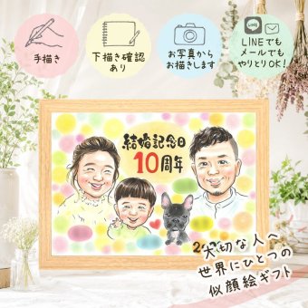 結婚10周年の記念に、記念に似顔絵を贈りませんか。 結婚記念日 贈り物 似顔絵 名入れ ギフト プレゼント 手描き 結婚10周年 お祝い 記念 周年記念 家族 ご両親 夫婦 修正無料 下書き確認 名入れ 親孝行 サプライズ 喜ばれる 一生もの 宝物 一生もの 10周年 感謝 記念日 ブライダルギフト 古希祝い メモリアルギフト 還暦祝い クリスマス 快気祝い オリジナル ウェディングギフト 感動
