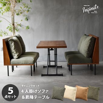 infinite ダイニング5点セット IFSE0326 組合せソファ 一人掛けソファ4脚 昇降ダイニングテーブル ダイニングセット リビングセット リビング ダイニング セット商品 ヴィンテージ 古材風 天然木 天然木ダイニングテーブル 高さ調節可能 ソファダイニング