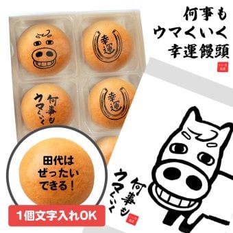 お菓子 文字入れ ギフト 馬 何事もウマくいく まんじゅう 饅頭 和菓子 幸運 蹄鉄 御歳暮 御年賀 絵 イラスト 文字入れ おもしろ 面白い 贈り物 プレゼント オリジナル メッセージ 応援 受験 大会 新社会人 新生活 美味しい 名入れ