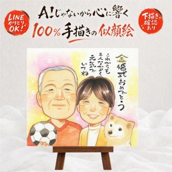 結婚記念日のプレゼントに、似顔絵でお祝いを盛り上げませんか。 金婚式 ギフト 似顔絵 手描き プレゼント 名入れ 贈り物 結婚記念日 誕生日 長寿 お祝い ご夫婦 祖父 ご両親 家族 下書き確認 名入れ 修正無料 一生もの 似てる かわいい 実績多数 一生もの 結婚50周年 感謝 宝物 長寿 バレンタインデー 喜ばれる イラスト 結婚祝い 色紙 感謝の品 傘寿祝い 感動 カラフル オリジナル 感激