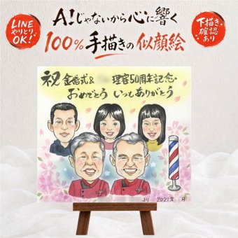 似顔絵 プレゼント 創立記念 贈り物 手描き ギフト 名入れ 創業 記念 創立 歴史 周年 大人数 上司 取引先 社長 社員 名入れ 下書き確認 修正無料 一生もの 似てる 宝物 実績多数 創立 歴史 周年 思い出 感動 節目 メモリアルギフト サプライズ クリスマス 披露宴 応援 キレイ 米寿祝い イラスト 色紙 感謝の品 初任給 オリジナル 結婚祝い 闘病中の方への励まし