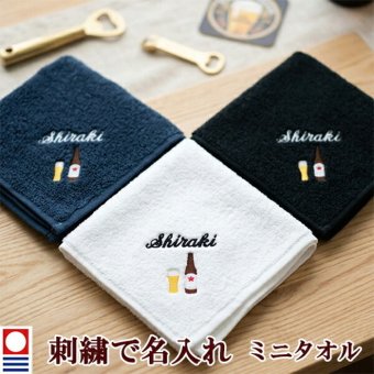 ミニタオル ビール 瓶ビール タンブラーとお名前の刺繍入り 名入れ 今治タオル ハンドタオル タオルハンカチ ハンカチタオル 25cm オリジナル オーダーメイド メンズ レディース 退職記念品 退職祝い 【mt-17】