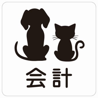 動物イラスト付 会計 ホワイトブラック 27x27cm 正方形 サインステッカー シール 屋外 屋内 防水 おしゃれ  動物病院 老犬ホーム 犬 猫 ネコ ドッグラン 動物園 ペットショップ ペット マナー お願い 獣医