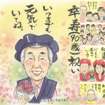 誕生日の記念に、大切なひとを似顔絵にしませんか。 卒寿 贈り物 似顔絵 手描き ギフト プレゼント 名入れ 誕生日 長寿 白寿 記念日 お祝い 祖父母 ご両親 孫 修正無料 名入れ 下書き確認 喜ばれる かわいい サプライズ そっくり 卒寿祝い 長寿 宝物 90歳 クリスマス 同窓会 メモリアル 感謝の品 贈答品 感謝 初任給 家族 大人数 白寿祝い お祝い返し ハロウィン お祝いの品 結婚祝い
