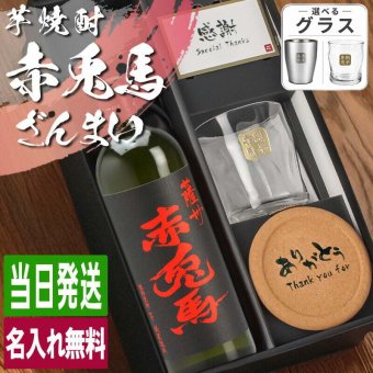 赤兎馬 名入れ 芋焼酎 720ml ロックグラスセット お酒 焼酎 名前入り プレゼント ギフト 面白い センス 定年退職 還暦祝い 退職祝い 男性 女性 お祝い 古希 喜寿 傘寿 米寿 卒寿 白寿 百寿 敬老の日