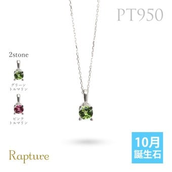トルマリン ネックレスプラチナ ネックレス ピンクトルマリン 10月誕生石 一粒 PT950 プラチナ950 白金 チェーン 長さ選べる 40cm 45cm 50cm ギフトラッピング可能 シンプル 華奢 上品 Rapture 彼女 妻 女性 レディース 誕生日 プレゼント ハロウィン 【品番：CG-RSP-29051PT-10】