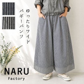 【NARU ナル】コットン ヒッコリー ノッポ バギー パンツ(674800)レディース 春 夏 ゆったり フレア ストライプ 体型カバー デニム ワイド ナチュラル 服 新作 シンプル おしゃれ コーディネート 人気 60代 50代 40代 30代