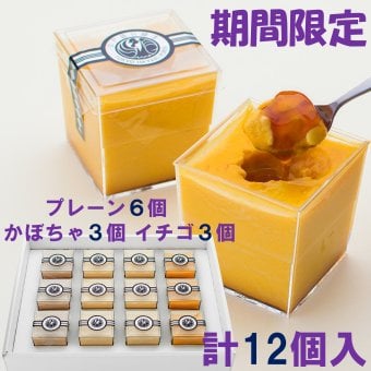 高級プリン専門店の10月期間限定！計12個入(プレーン6かぼちゃ3イチゴ3)【20.000円以上お買い上げで送料無料】