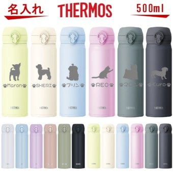 【名入れ可能】名入れ サーモス 真空断熱構造ステンレスボトル 水筒 500ml JNL-505 JNL-506 JNL-S500【トイプードル 犬 猫 ペット グッズ 雑貨 愛犬 愛猫 名入り 誕生日プレゼント 女性 男性 女友達 20代 30代 40代 父 母 子供 記念品 結婚祝い 食器 保冷保温 魔法瓶 名入れ おしゃれ】