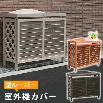 逆ルーバー室外機カバー ブラウンダークブラウンホワイト 送料無料 エアコンカバー 簡単組立 日よけ 省エネ 排熱 節電 節約 棚 枠 屋外 ガーデニング 目隠し 木製 天然木 園芸 庭 ベランダ バルコニー 白 おしゃれ ナチュラル