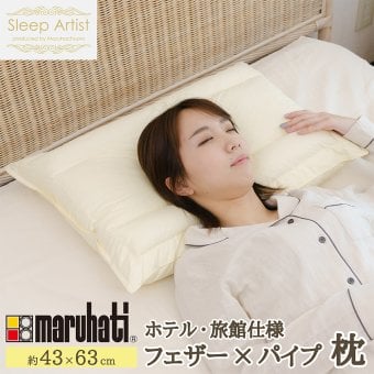 丸八 マルハチ 丸八真綿 ホテル仕様 パイプ羽根枕  約43×63cm Sleep Artist フェザーパイマー枕 フェザーパイプ枕 旅館 有名ホテル チェーンホテル 送料無料 業務用 プロ寝具 ホテル枕 リバーシブル 新生活 ギフト プレゼント おしゃれ