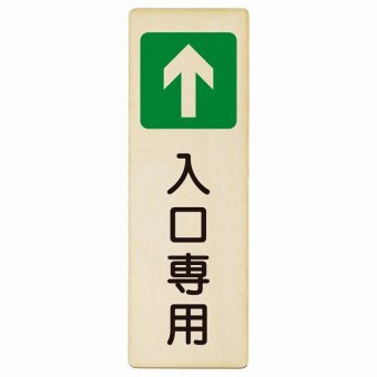 入口専用 プレート 木製 長方形 縦書き 9x27cm 出入り口 方向案内 進路案内 順路 安全対策 ドア ピクトサイン 表示 案内 おしゃれ シンプル