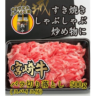 宮崎牛バラ切り落とし500gスパイス付き