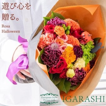 【Rosa イベント フラワーアレンジメント 花束 】 花 ギフト 誕生日 ハロウィン 送別 退職 プレゼント アレンジメント 開店祝い  お祝い 卒業 入学 還暦 一部 送料無料