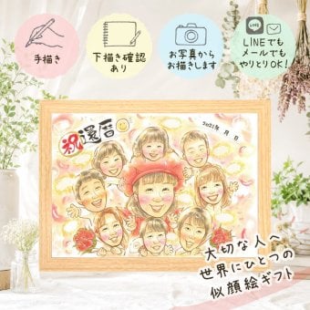 贈り物 還暦 似顔絵 ギフト 手描き 名入れ プレゼント 還暦 誕生日 記念日 お祝い 60歳 大人数 両親 お父さん 家族 お母さん 修正無料 名入れ 下書き確認 宝物 実績多数 親孝行 喜ばれる 60歳 長寿 還暦 思い出 クリスマス 引っ越し 披露宴 応援 バレンタインデー 贈答品 感謝の品 結婚祝い 米寿祝い お祝い返し メモリアルギフト 感謝 色紙