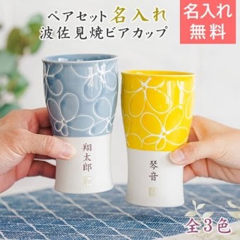 カップ タンブラー ペア ペアセット プレゼント【名入れギフト・名入れプレゼント・結婚祝い・結婚記念日】名入れ 波佐見焼 ペア ビアカップ 磁器 smart350 hana 送料無料 両親 友人夫婦 夫妻