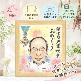似顔絵 受章 プレゼント ギフト 手描き 名入れ 贈り物 受章 記念 栄誉 お祝い 叙勲 お父さん お母さん 上司 両親 修正無料 下書き確認 名入れ そっくり 実績多数 一生もの 喜ばれる 受賞 叙勲 栄誉 思い出 長寿祝い 古希祝い 二次会 オリジナル 節目 闘病中の方への励まし キレイ 傘寿祝い 贈答品 感謝の品 色紙 白寿祝い ブライダルギフト 引っ越し