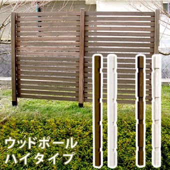 ガーデン エクステリア ウッドフェンス用ポール1760 ハイタイプ 単品販売 フェンス 木製フェンス ピケフェンス 天然木製 ガーデニング 枠 柵 仕切り 目隠し 境目 クラシカル アンティーク トレリス ベランダ つる 薔薇 バラ 朝顔 園芸 ラティス 新生活