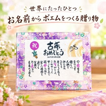 古希祝い お名前ポエム  喜寿祝い 古希プレゼント 70歳お祝い 卒寿祝い 友禅和紙 還暦 古希 喜寿 傘寿 卒寿 白寿 百寿 結婚記念日 金婚式 銀婚式 お店 店舗 会社 名前ギフト詩 お名前ポエム 各種御祝いに  鶴と亀 縁起物 名入れプレゼント 世界にたったひとつ  【フルネーム～お二人下のお名前用】