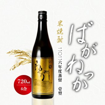 米焼酎 ばがねっか 壱型 25度 720ml 【選べる特典付】 ねっか 純米焼酎 本格焼酎 お酒 地酒 酒米 只見産米 減圧蒸留 ふくしまプライド 日本酒 奥会津蒸留所 福島 飲み会 宅飲み 敬老の日 父の日 母の日 誕生日 お土産 贈答品 お中元 お歳暮 お祝い ギフト プレゼント