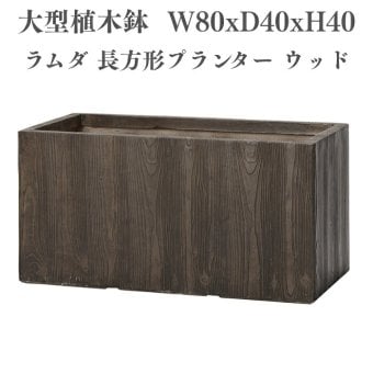 植木鉢 おしゃれ 高級 W80xD40xH40 大型 長方形 横長 KONTON ファイバークレイ ラムダ 長方形プランター ウッド 底穴あり 軽量 観葉植物 ウッド 木目調 プランターボックス セメント グラスファイバー 多肉植物 寄せ植え 北欧 和モダン ナチュラル 屋外 玄関 テラス