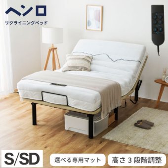 電動 2モーター ヘンロ シングルサイズ 硬さが選べる電動 専用日本製マットレス付き 夜香care（ケア）3段階高さ調節 リクライニング 日本製マットレス ポケットコイル シングル セミダブル リモコン 新生活