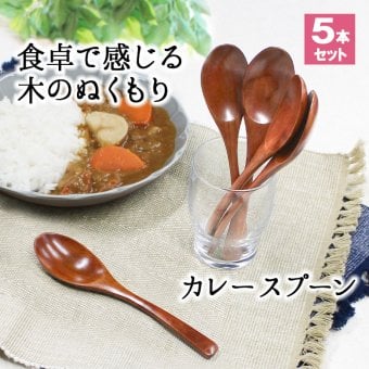 スプーン おしゃれ カトラリー 5本セット カトラリーセット 木 木製 カレースプーン 業務用 かわいい 大きめ 丼 19cm スープ お弁当用 漆 天然木製 食器 カレー カフェ風 シンプル 漆 ナチュラル カレー シチュー スープ