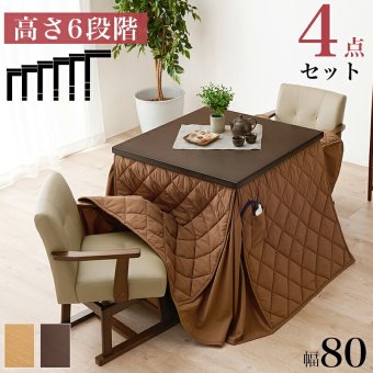 テーブル ダイニングコタツ・ふとん・チェア４点セット KOT-7311-80マロン4S 幅80cm 高さ6段階調整 こたつ ロー センター ヒーター オールシーズン 天板 長方形 座卓 本体 新生活