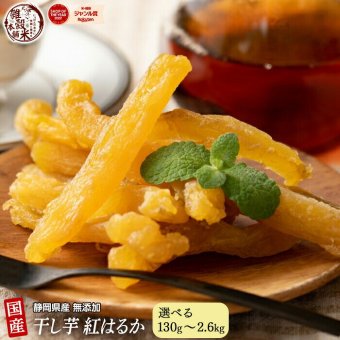 内容量が選べる 静岡県産紅はるか 干し芋 (天日干し・無添加自然食品) 紅はるか 干しいも ホシイモ 無添加 お菓子 和菓子 おやつ ほしいも 干しイモ 健康食品 茶菓子 ギフト スイーツ イチオシ (チャック付き)【送料無料】