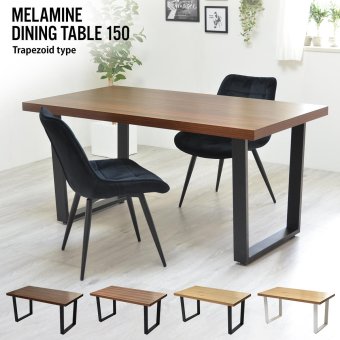 メラミンダイニングテーブル 150幅 台形脚 ONDT-0056 机 テーブル ダイニング 食卓 リビング お部屋 幅150cm 高さ72cm 木目調 トラペゾイド メラミン アイアン 粉体塗装 シンプル インダストリアル かっこいい モダン おしゃれ ダークブラウン ナチュラル 暖かみ