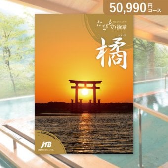 お返し・内祝いに！カタログギフト JTB選べるギフトたびもの撰華【50900円コース】橘（たちばな）(カタログギフト 出産祝い 出産内祝い 内祝い 結婚祝い 結婚内祝い 香典返し)
