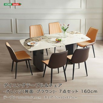ダイニングテーブル＆チェア-オレンジ(背面 ブラウン)- 7点セット 160cm 新生活