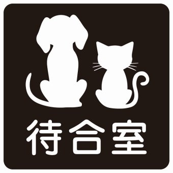 動物イラスト付 待合室 ブラックホワイト 27x27cm 正方形 サインステッカー シール 屋外 屋内 防水 おしゃれ  動物病院 老犬ホーム 犬 猫 ネコ ドッグラン 動物園 ペットショップ ペット マナー お願い 獣医