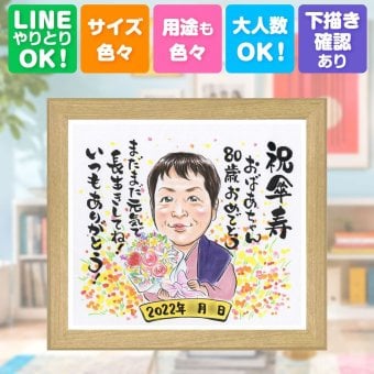 記念日の贈り物に、思い出を鮮やかに残す似顔絵。 似顔絵 プレゼント 傘寿祝い 名入れ 手描き 贈り物 ギフト 記念日 敬老の日 お祝い 長寿 孫 ご両親 祖父母 下書き確認 名入れ 修正無料 一生もの 実績多数 かわいい そっくり 古希 宝物 喜寿 米寿 大量注文 贈答品 闘病中の方への励まし メモリアルギフト 卒寿祝い キレイ 節目 還暦祝い 古希祝い カラフル バレンタインデー 披露宴