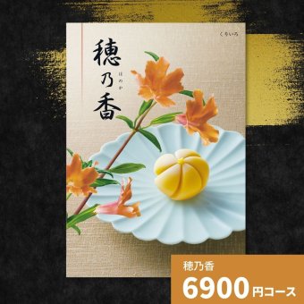 カタログギフト 穂乃香 くりいろ 香典返し 内祝い ほのか カタログ グルメ ギフト 歳暮 お歳暮 御歳暮 冬ギフト 仏事 満中陰志 法事 御祝 出産祝い 出産内祝い 引き出物 結婚祝い 結婚内祝い 新築祝い お返し お祝い お礼 法人 記念品