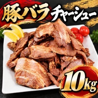 豚バラチャーシュー スライス 10kg(1kg×10袋) 端材 訳あり チャーシュー 豚肉 ラーメン トッピング 炒飯 チャーシュー丼 おかず