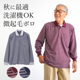 シニアファッション メンズ 80代 70代 60代 90代 秋冬 あったか 長袖 ボーダー 裏微起毛 長袖 ポロシャツ おじいちゃん 服 誕生日 プレゼント 紳士服 男性 祖父 お年寄り 老人 高齢者 ギフト（cki-mt8-81343883）