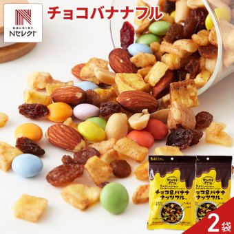 チョコ＆バナナ ナッツフル ミックスナッツ 2袋 ナッツ チョコレート ドライフルーツ おつまみ おやつ ポスト投函便