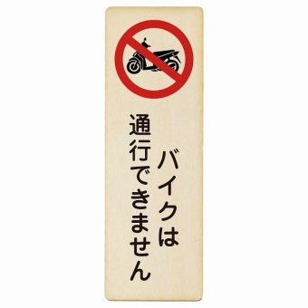 バイクは通行できません プレート 木製 長方形 縦書き 9x27cm 事故防止 迷惑行為 安全対策 注意喚起 警告 お願い ピクトサイン 表示 案内 場所 看板 施設 おしゃれ シンプル