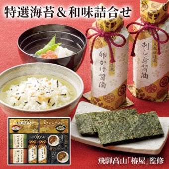 ギフト 飛騨高山「椿屋」監修「特選海苔＆和味詰合せ」味のり 国産海苔 乾物 セット 出汁 調味料 カレー 惣菜 和食 グルメ ラッピング のし対応 電報 祝電 プレゼント 贈り物 贈答用 プチギフト 手土産 お祝い 結婚式 引出物 結婚祝い 出産祝い 内祝い 誕生日 還暦 長寿祝い 退職祝い お返し お供え 香典返し 法事 お見舞い 粗品 お礼 お中元 夏ギフト お歳暮 冬ギフト 敬老の日