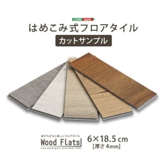 ラグ カーペット はめこみ式フロアタイル Wood Flats-ウッドフラッツ- カットサンプル