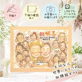 プレゼント 似顔絵 米寿祝い 名入れ 贈り物 手描き ギフト 米寿 長寿 88歳 誕生日 長寿祝い 大人数 家族 両親 お母さん お父さん 下書き確認 名入れ 修正無料 似てる 一生もの 宝物 そっくり 思い出 長寿 88歳 引っ越し クリスマス 記念日 大量注文 感謝の品 喜寿祝い 感動 同窓会 快気祝い ウェディングギフト 披露宴 オーダーメイド 初任給